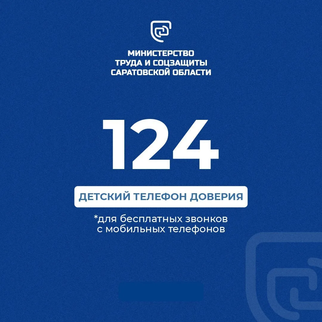 🔹Напоминаем, в Саратовской области продолжает свою работу служба детского телефона дов...