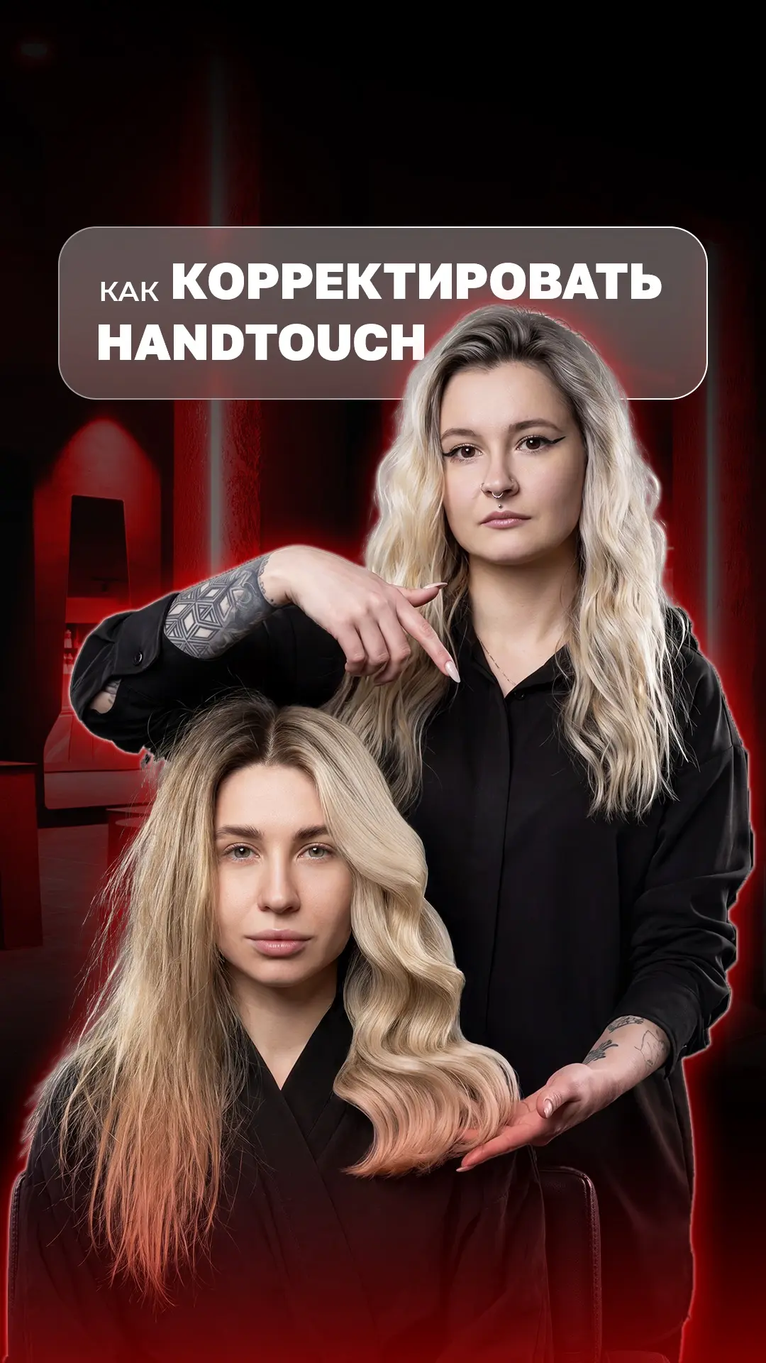 Коррекция HandTouch