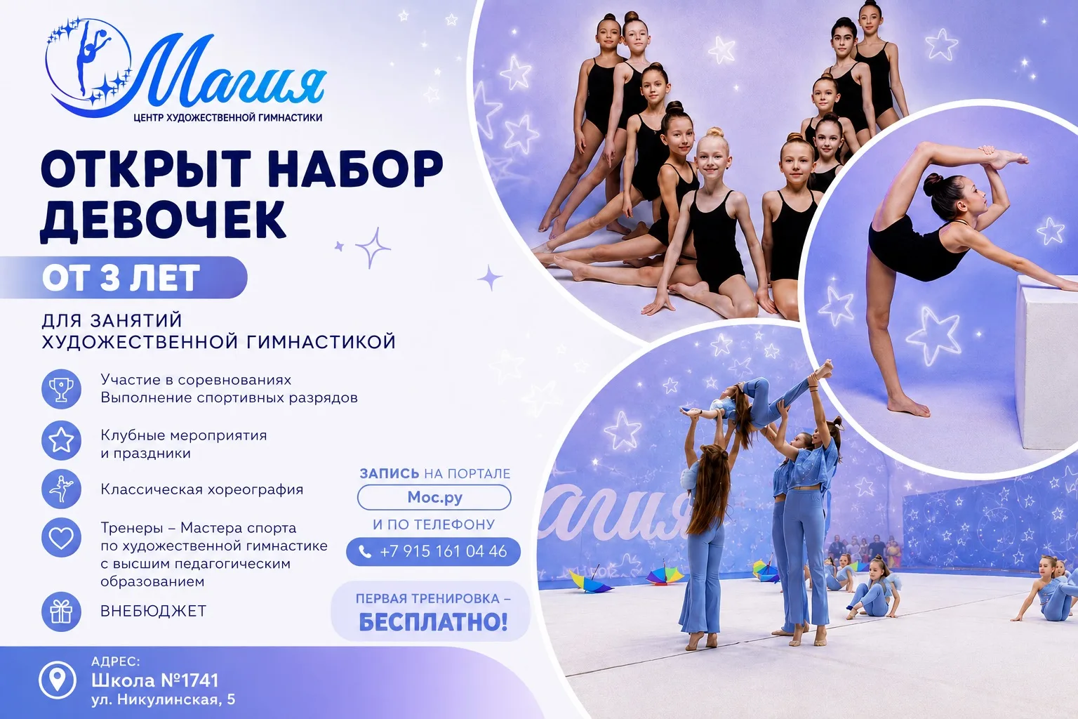 Открыт набор в центр художественной гимнастики «Магия»