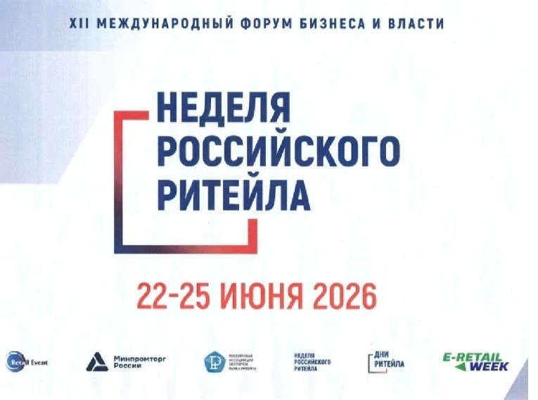 Приглашаем на XII Международный Форум бизнеса и власти «Неделя Российского Ритейла 2026»!