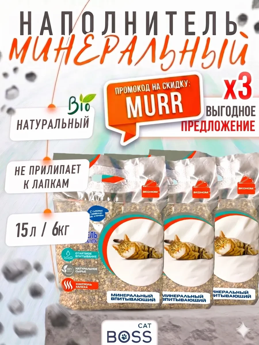⚡️ Наполнитель для кошачьего туалета впитывающий 15 л 6кг, Catboss