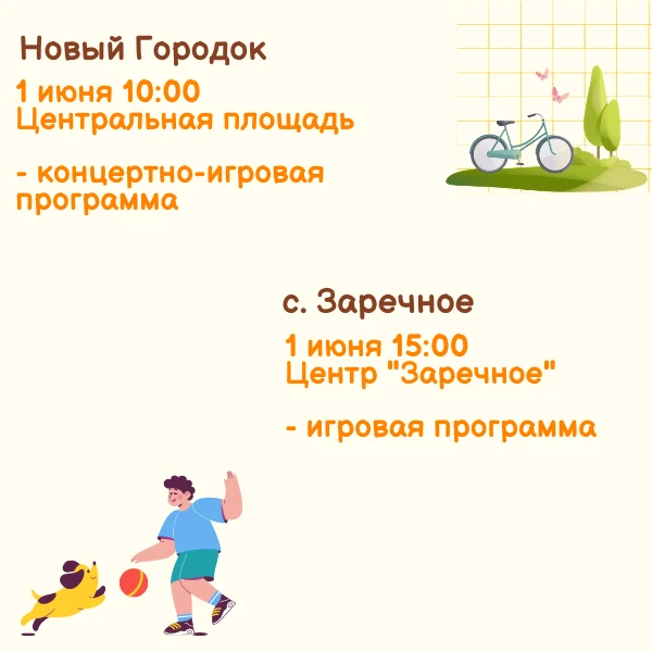 День защиты детей в Белове отметят ярко и весело  Во всех территориях пройдут праздничные программы,