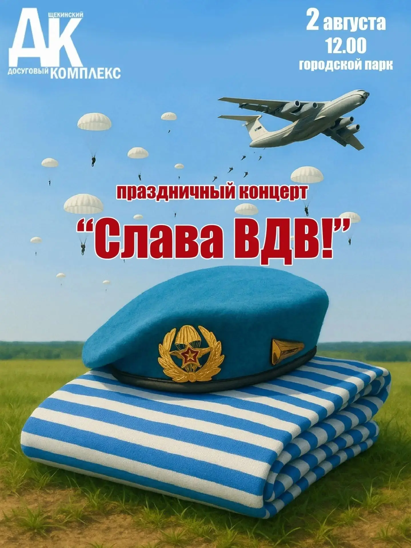 Ежегодно 2 августа в нашей стране отмечается День Воздушно-десантных войск, или в простонародье День