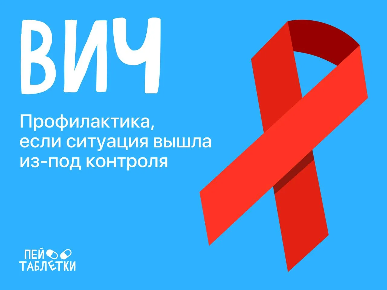 Профилактика ВИЧ-инфекции: как не заболеть даже после незащищенного секса ⚡️