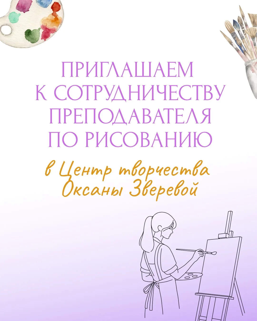 Приглашаем к сотрудничеству в наш центр творчества Оксаны Зверевой преподавателя по рис...
