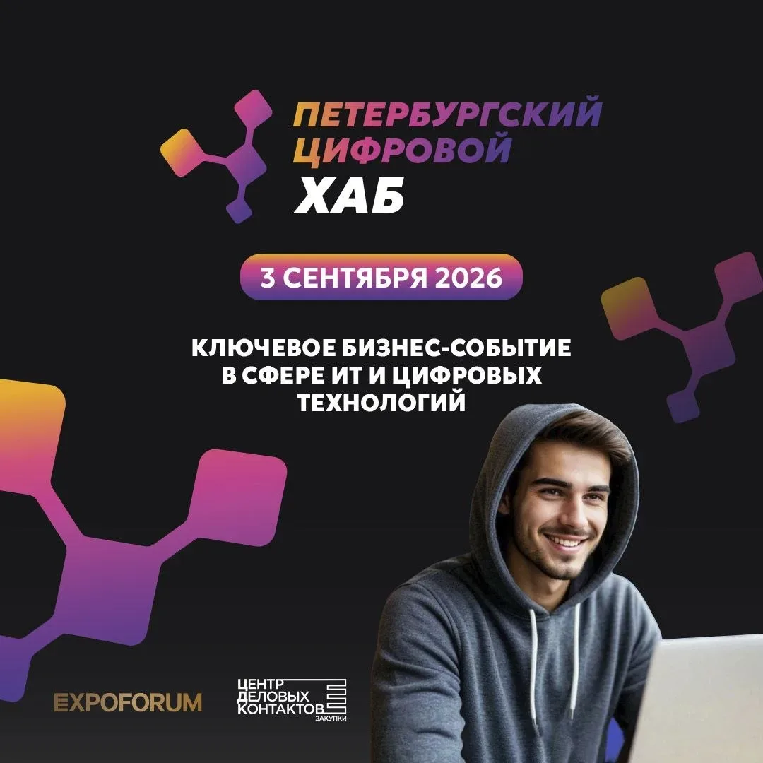 Петербургский цифровой хаб – 2026: повестка ИТ-директора на 2027 год