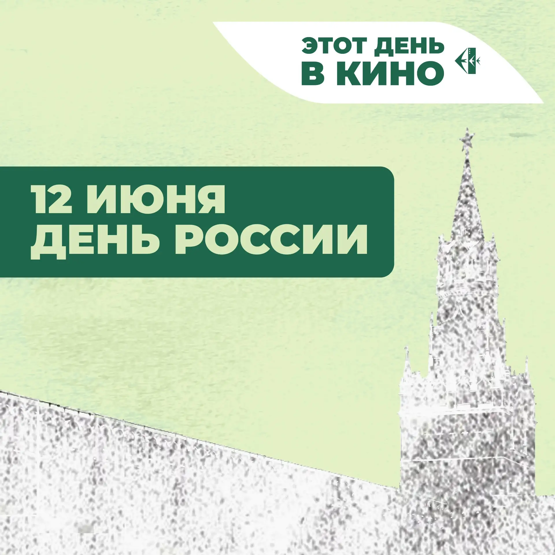 🇷🇺 12 июня мы отмечаем День России, страны, в которой мы живём, учимся и снимаем кино.
 
💡 12 июн
