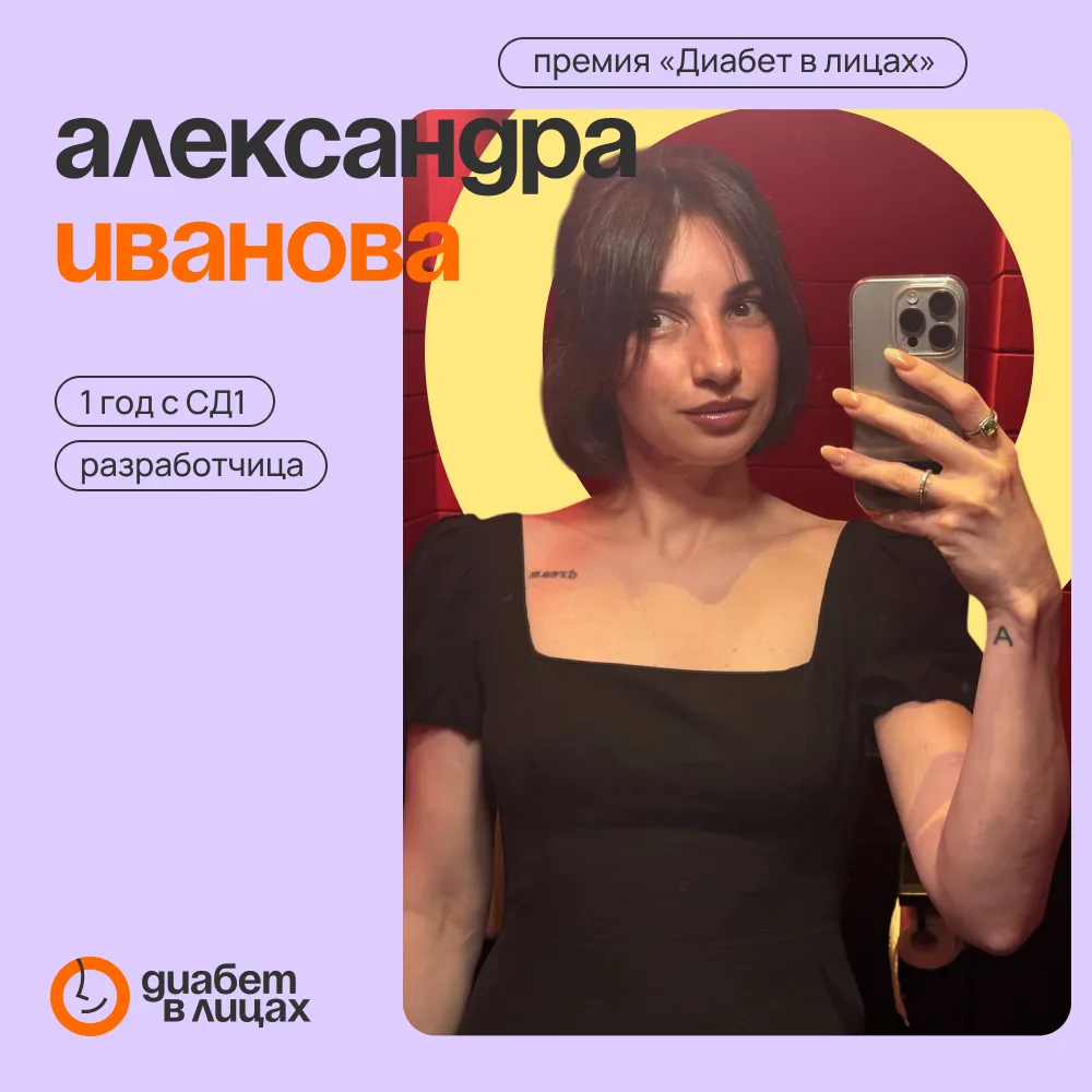 🏆 «Я обрадовалась, когда мне поставили сд1» История Ивановой Александры (г. Москва)