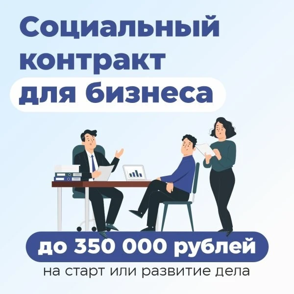 Социальный контракт на развитие и открытие собственного дела