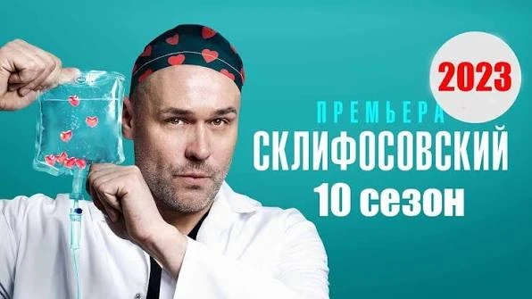 10 СЕЗОН