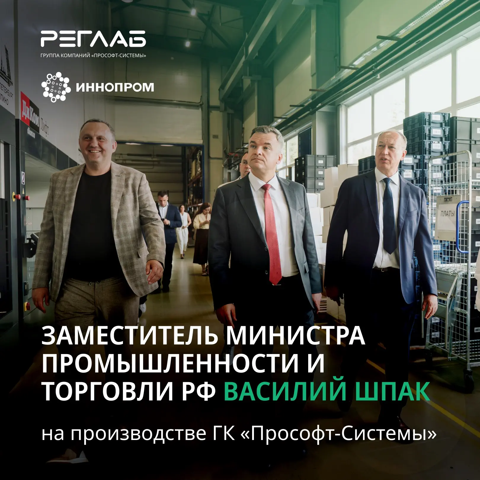 Заместитель министра промышленности и торговли РФ Василий Шпак посетил производственный комплекс гру