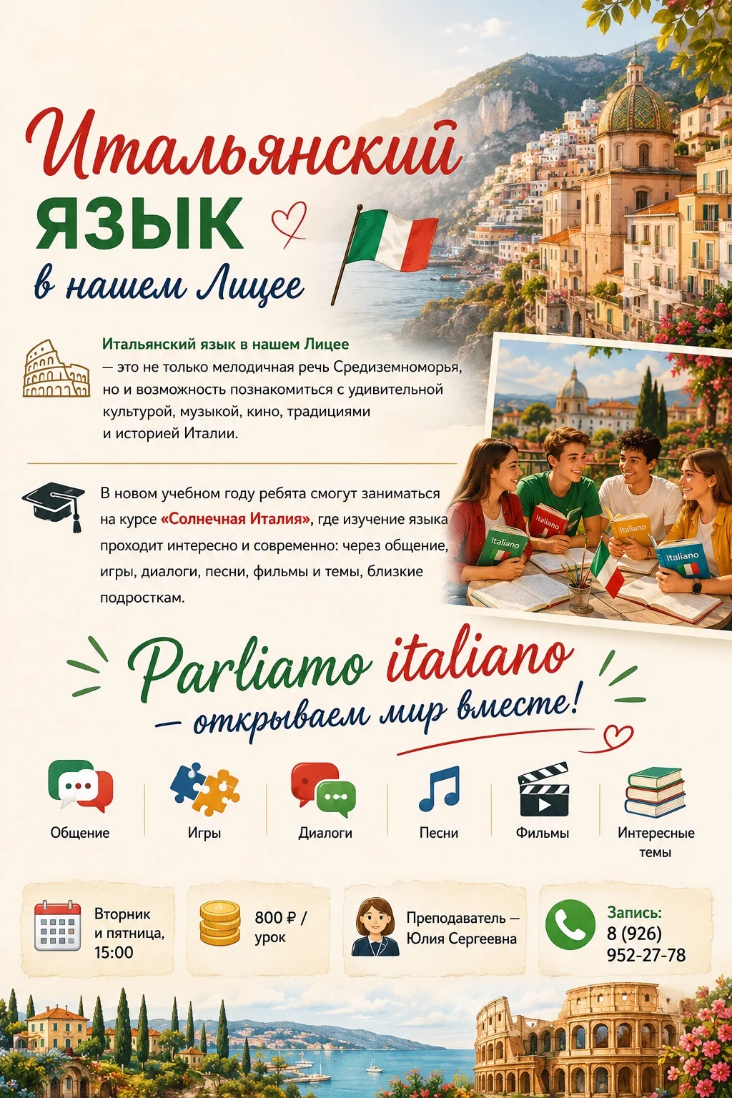 🇮🇹 Итальянский язык в нашем Лицее — это больше, чем просто язык!