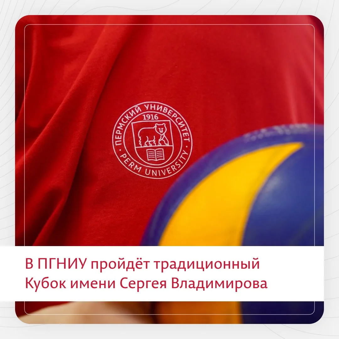 Кубок Владимирова — уже сегодня! 

18 июня (сегодня) | 17:00 | Корп. 10
 
В Пермском университете пр