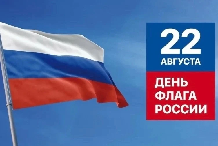 Сегодня, 22 августа, в стране отмечается День Государственного флага Российской Федерации.