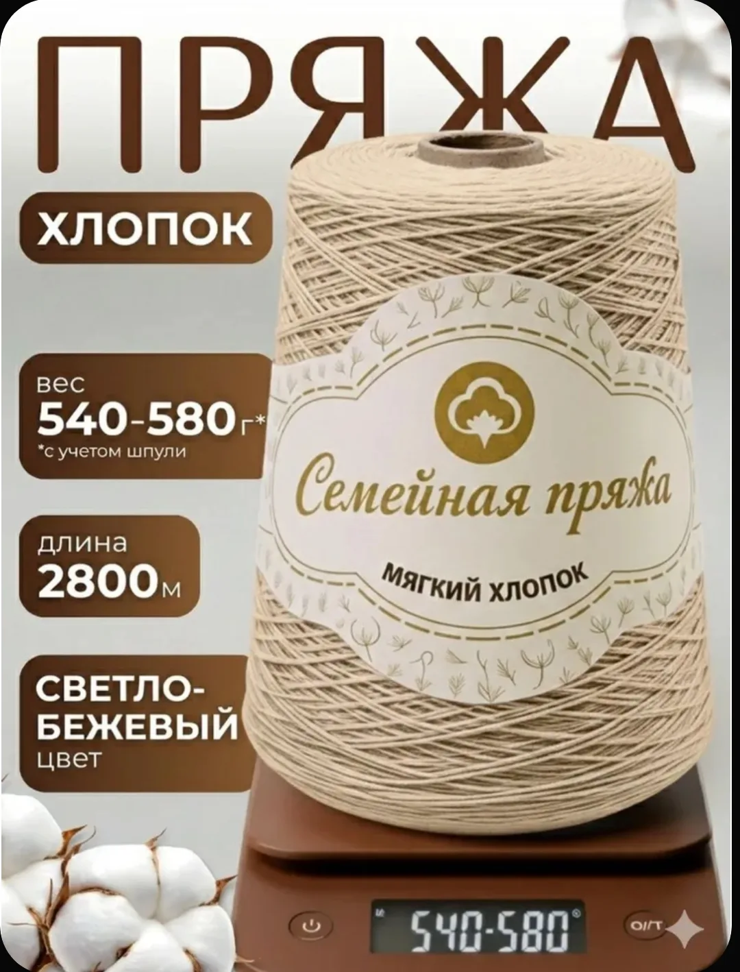 Хлопковая пряжа для вязания. Продается по 1 бобине весом 500 грамм, длиной намотки 2800...