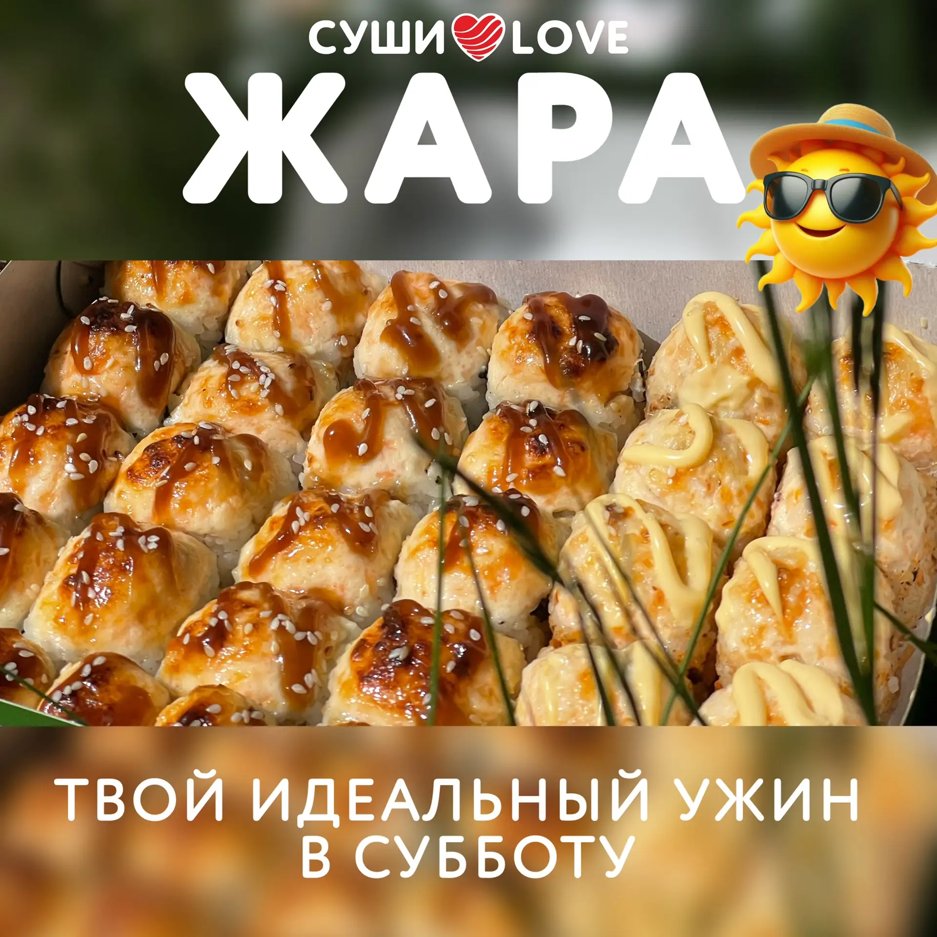 Сет «Жара» уже совсем скоро покинет наше меню! Только до конца июля!! 

Если вы еще не успели его по
