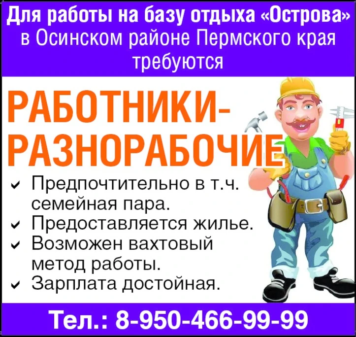 Для работы на базу отдыха «Острова» в Осинском районе Пермского края требуются: