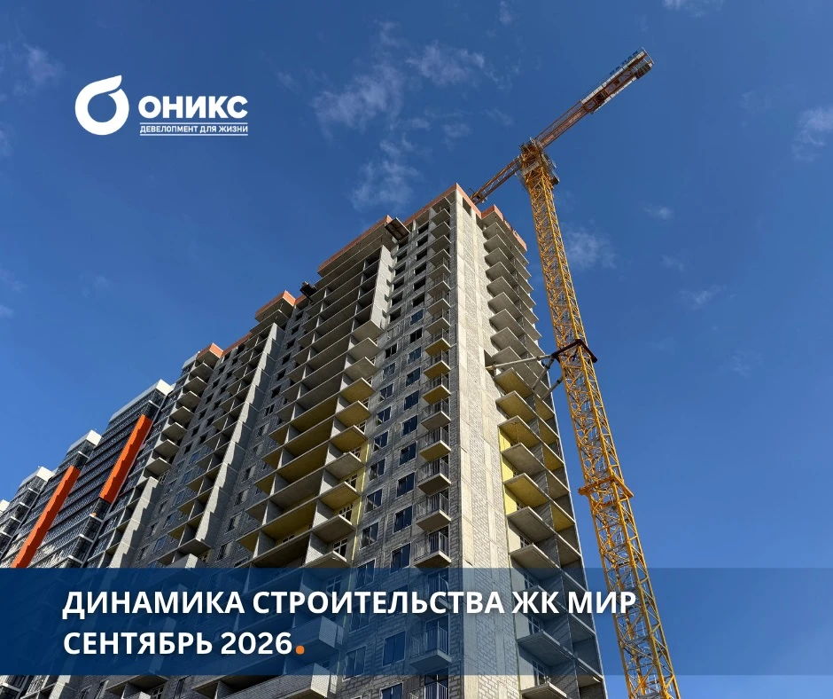 🏗️Динамика строительства ЖК Мир в сентябре 2026 года