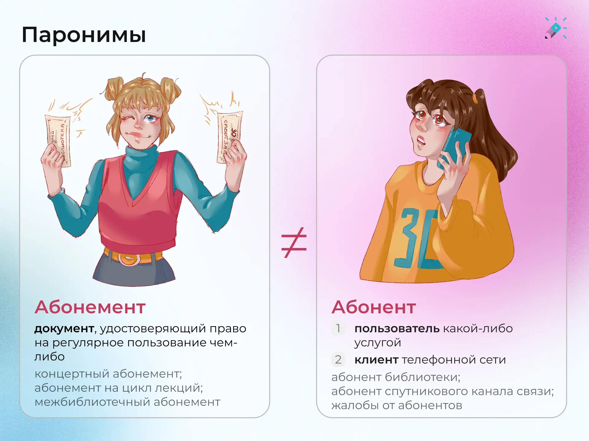 Паронимы 🌺