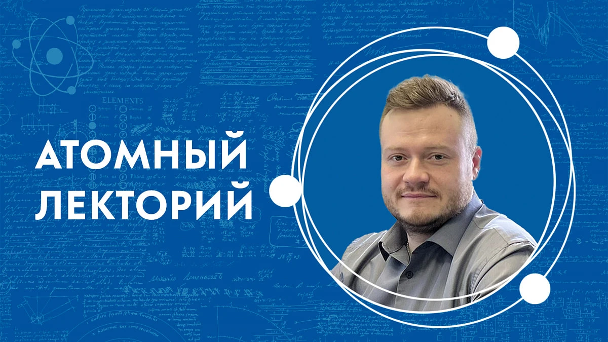 Атомный лекторий: «Термоядерный синтез как основа энергетики будущего»