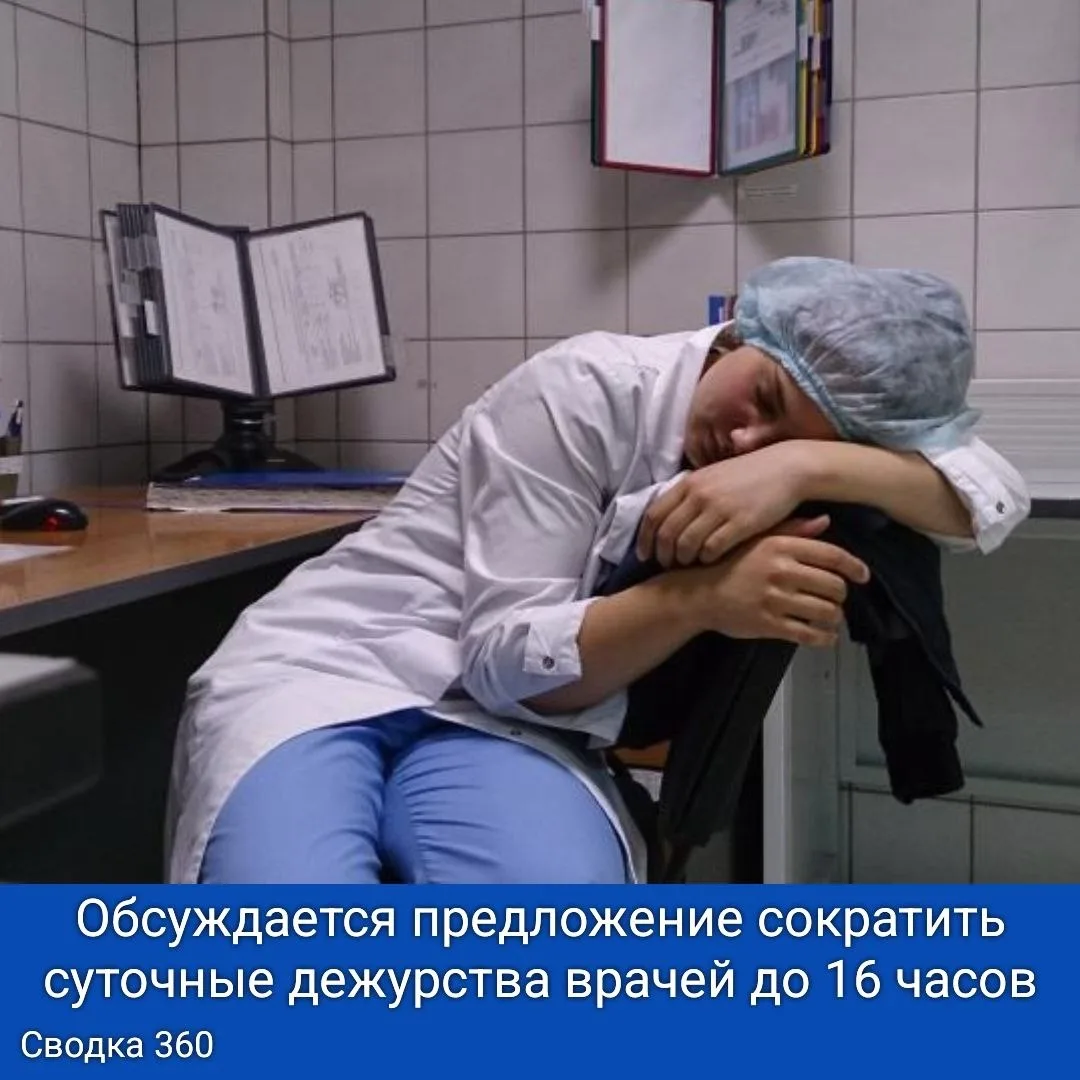 В последнее время обсуждается предложение сократить суточные дежурства врачей до 16 часов.