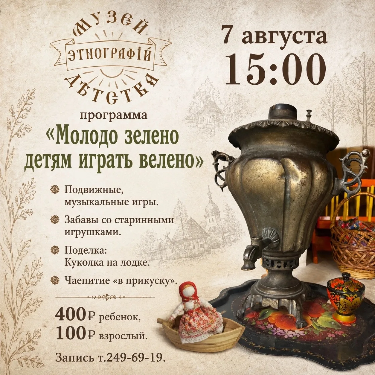 7 августа в 15:00 программа «Молодо-зелено, детям играть велено» в Музее этнографии детства 

Подвиж