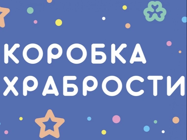 Акция «Коробка храбрости»

Проведение акции на территории Луганской Народной Республики инициирует Р