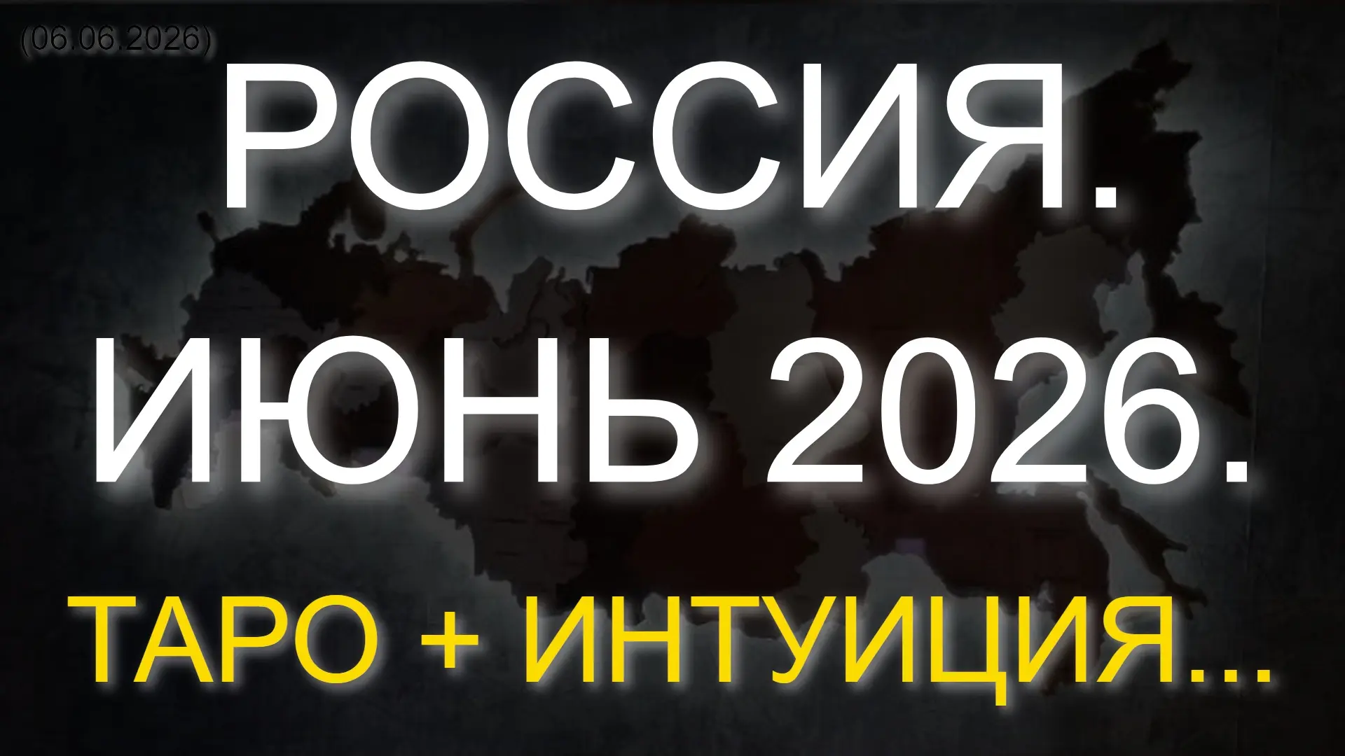 ⚡️ РОССИЯ. ИЮНЬ 2026. ТАРО + ИНТУИЦИЯ... (06.06.2026) 

* Данный контент содержит, исключительно, мн