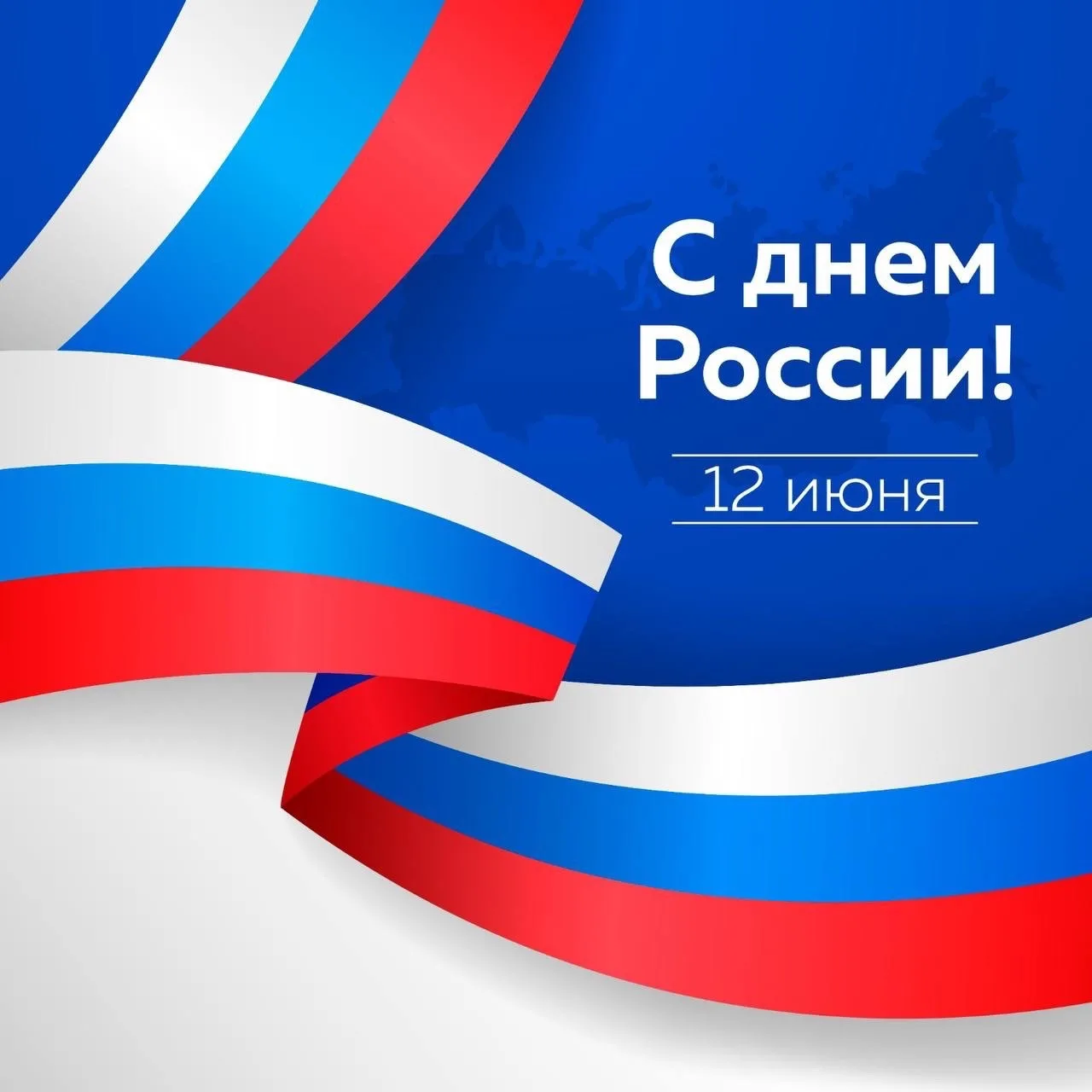 С Днём России!

12 июня — день нашей великой страны.  Этот день символизирует единство, многовековую
