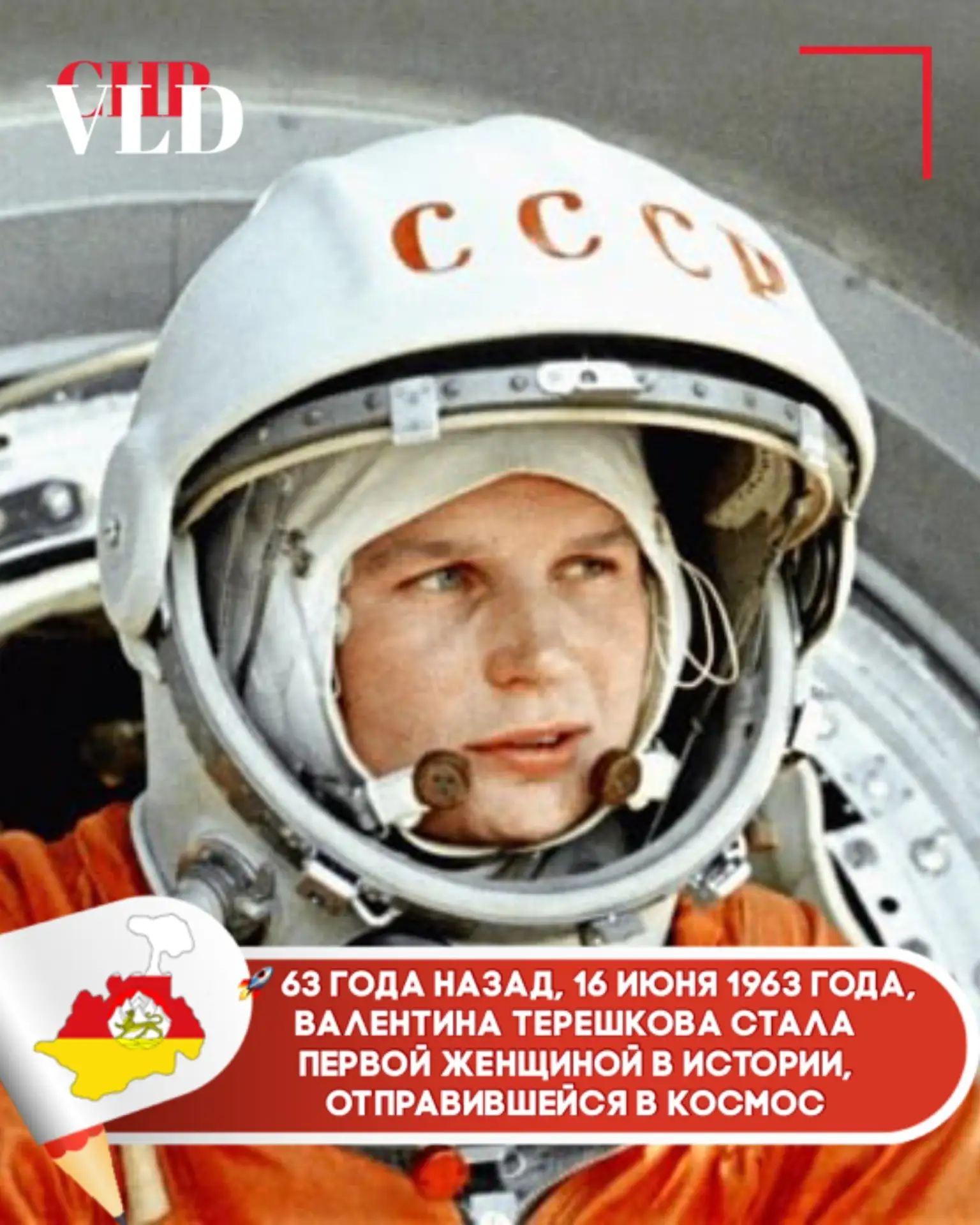 🚀 63 года назад, 16 июня 1963 года, Валентина Терешкова стала первой женщиной в истори...