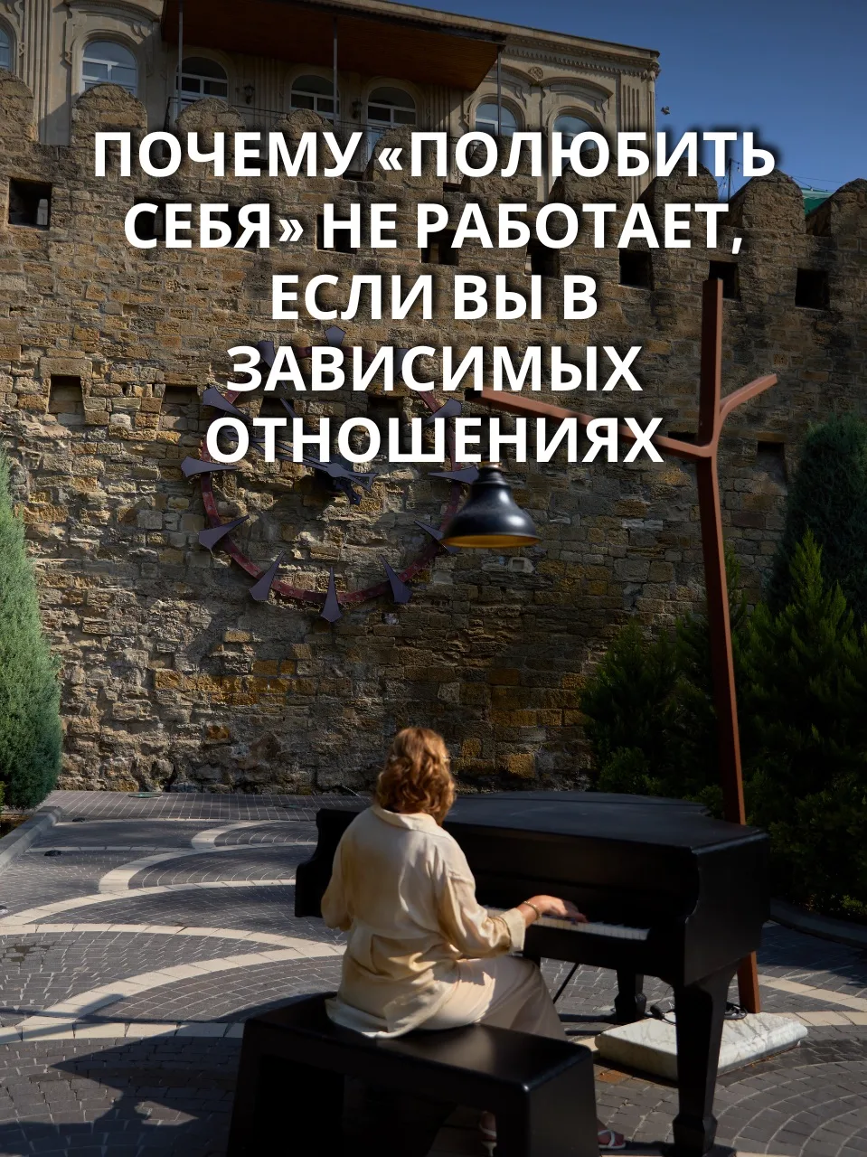 Почему «полюбить себя» не работает, если вы в зависимых отношениях

🔗 Ловушки любви к себе: почему 