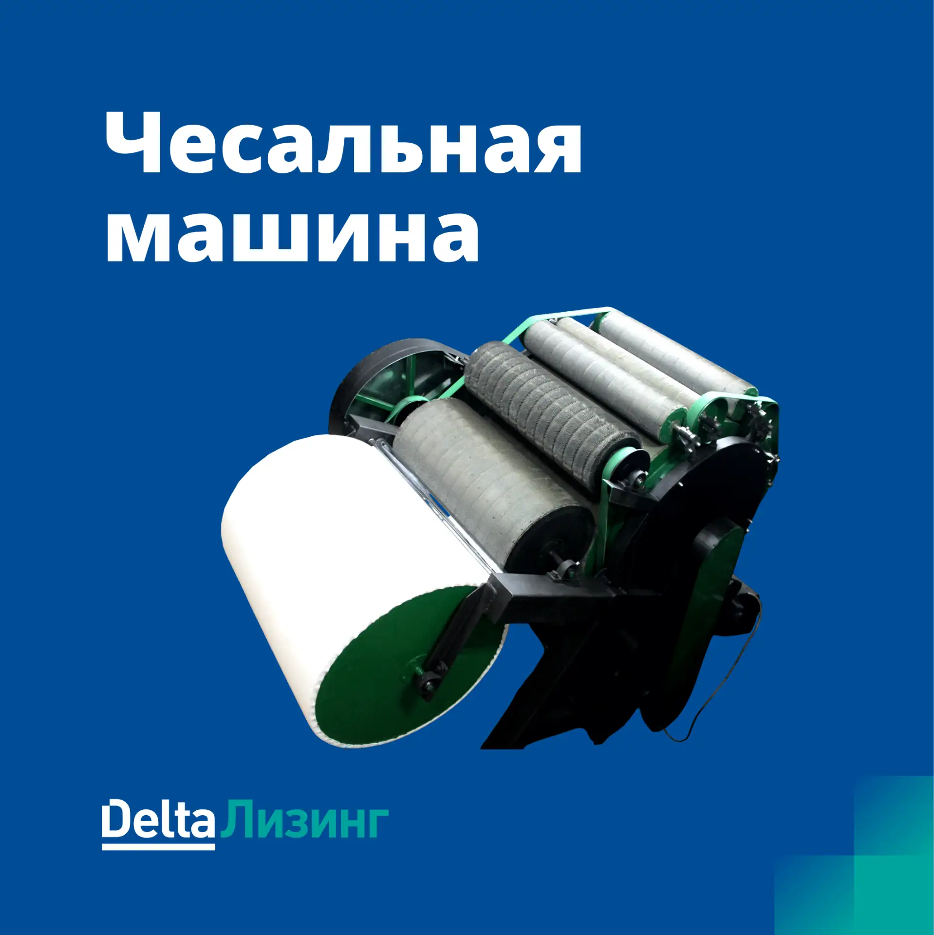 Рубрика «И такое мы тоже финансируем»: чесальная машина.

Возможно, ваш любимый теплый свитер и уютн