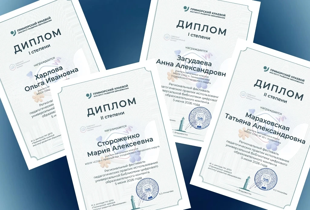 Уссурийские педагоги – передовые пользователи цифрового образовательного контента

🙌🏻Объявлены ито