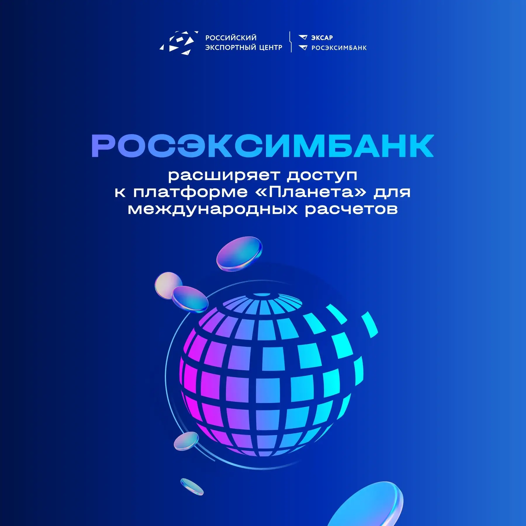 🔔РОСЭКСИМБАНК расширяет доступ к платформе «Планета» для международных расчётов   «Планета» – это ма