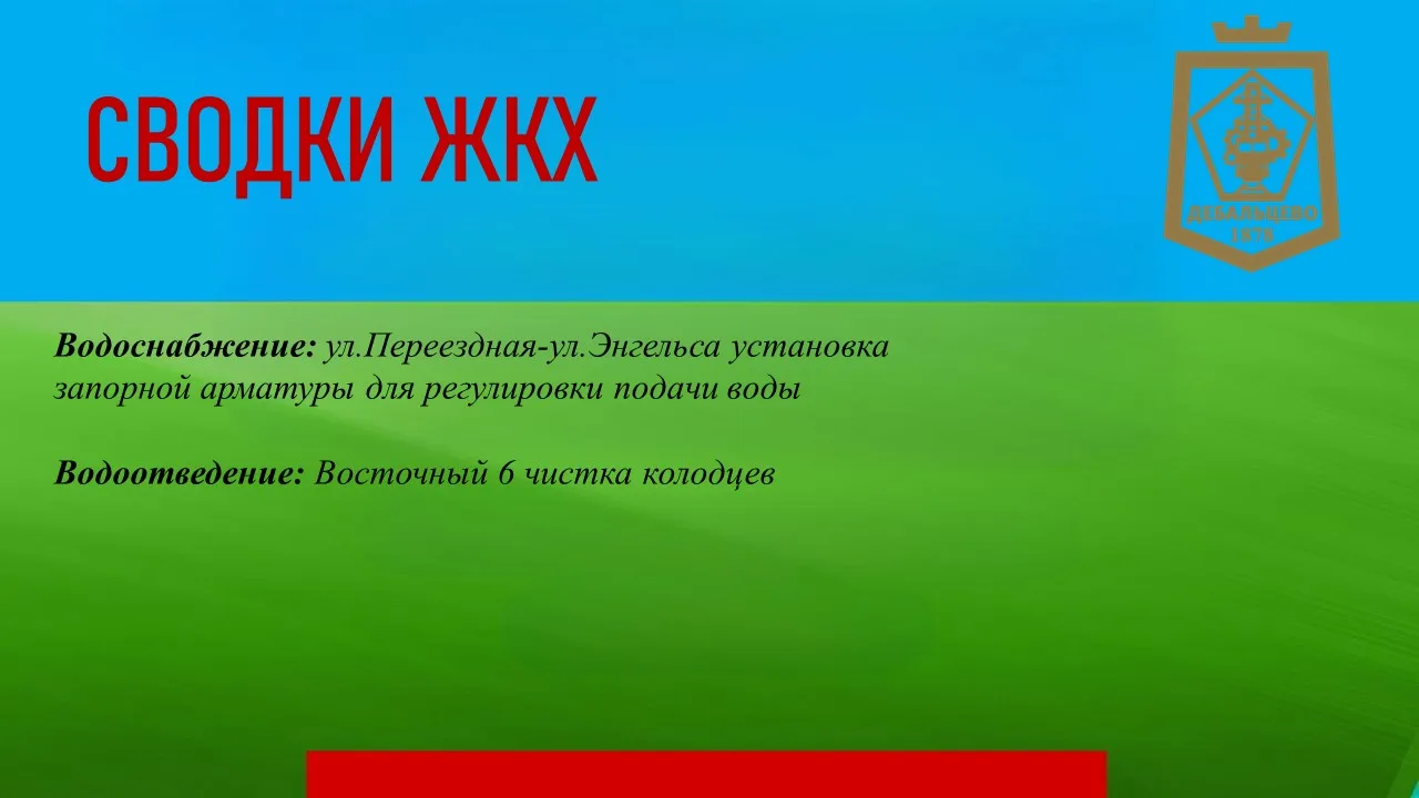 СВОДКИ ЖКХ в городском округе Дебальцево на 27.08.2026