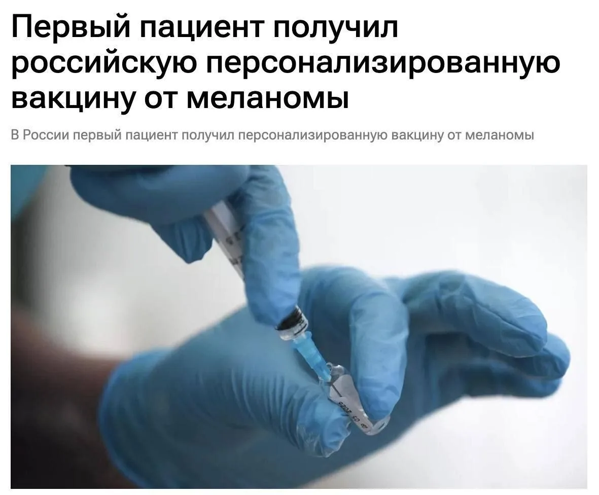Российская вакцина уничтожает рак.

Первый пациент с опухолью кожи уже получил препарат и, по словам