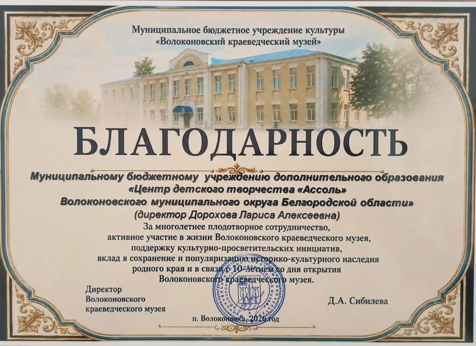 💐Коллектив Центра награждён благодарностью директора Волоконовского краеведческого муз...