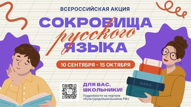 Всероссийская акция «Сокровища русского языка» проходит с 10 сентября по 15 октября 202...