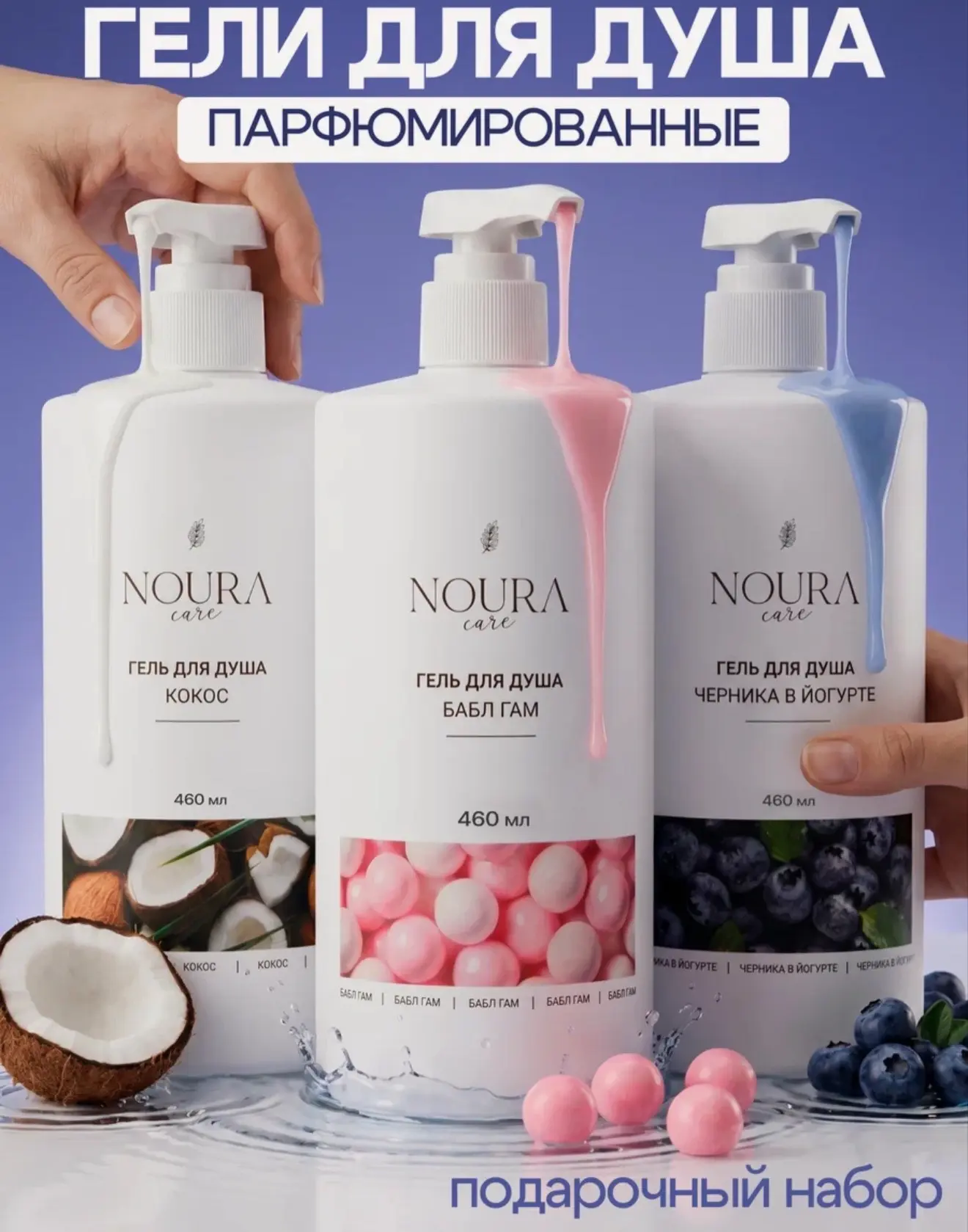 Выгодное предложение на гели для душа Noura🫶 Себе или в подарок.