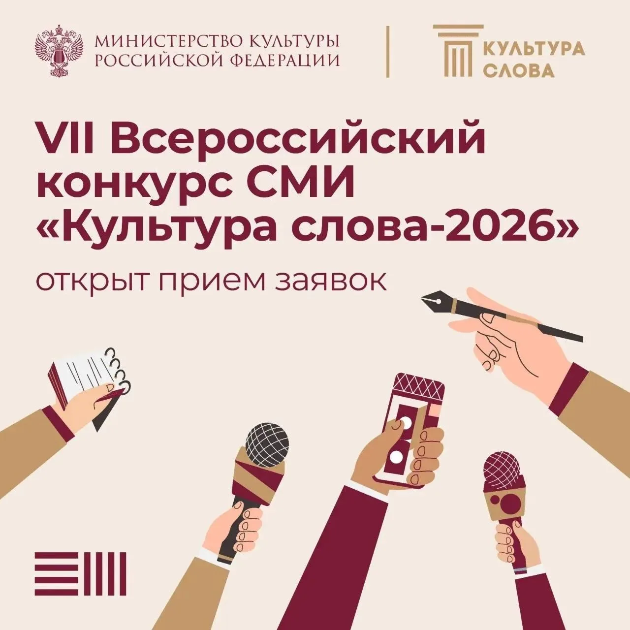 Открыт прием заявок на VII Всероссийский конкурс СМИ «Культура слова»