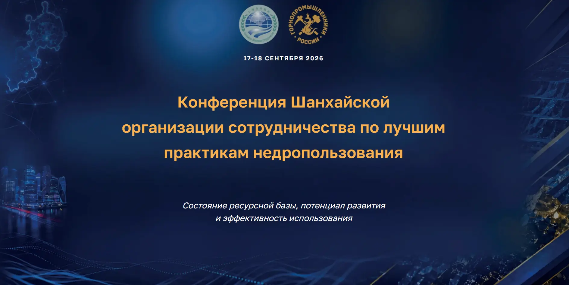 В Москве прошла конференция Шанхайской организации сотрудничества по недропользованию