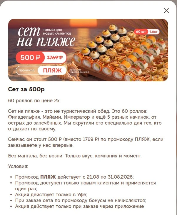 🍱 Скидка 70% на сет роллов в FARFOR