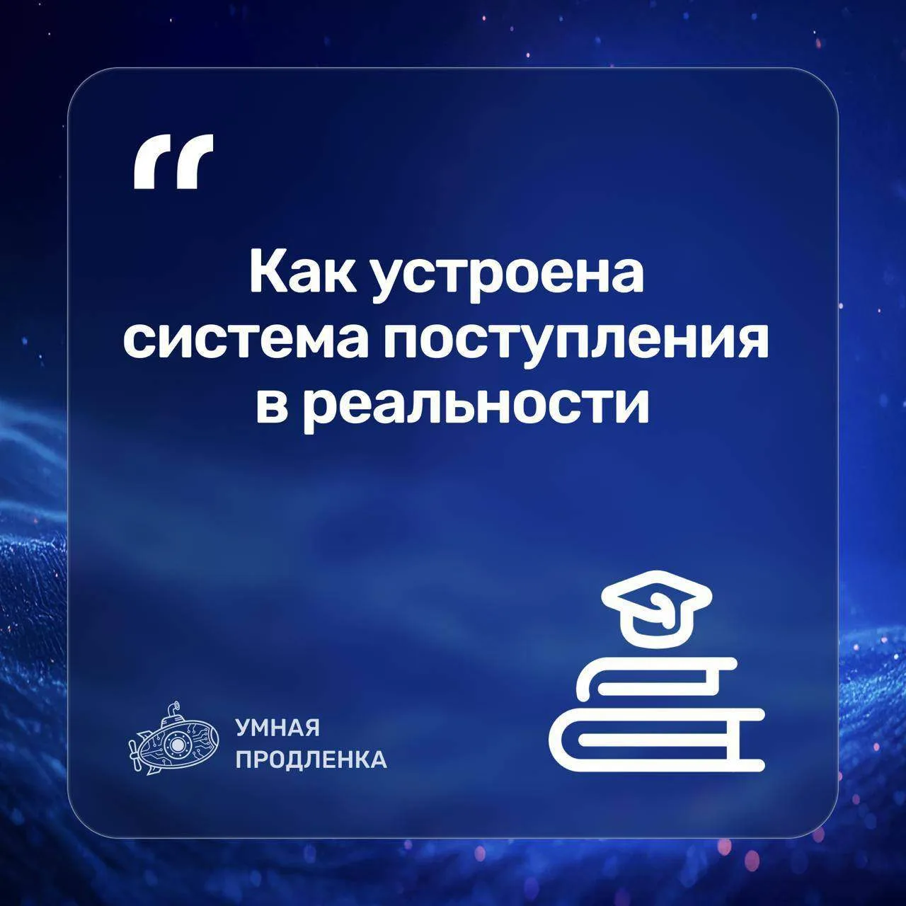 Как устроена система поступления в реальности

Поступление — это система со своими правилами и дедла
