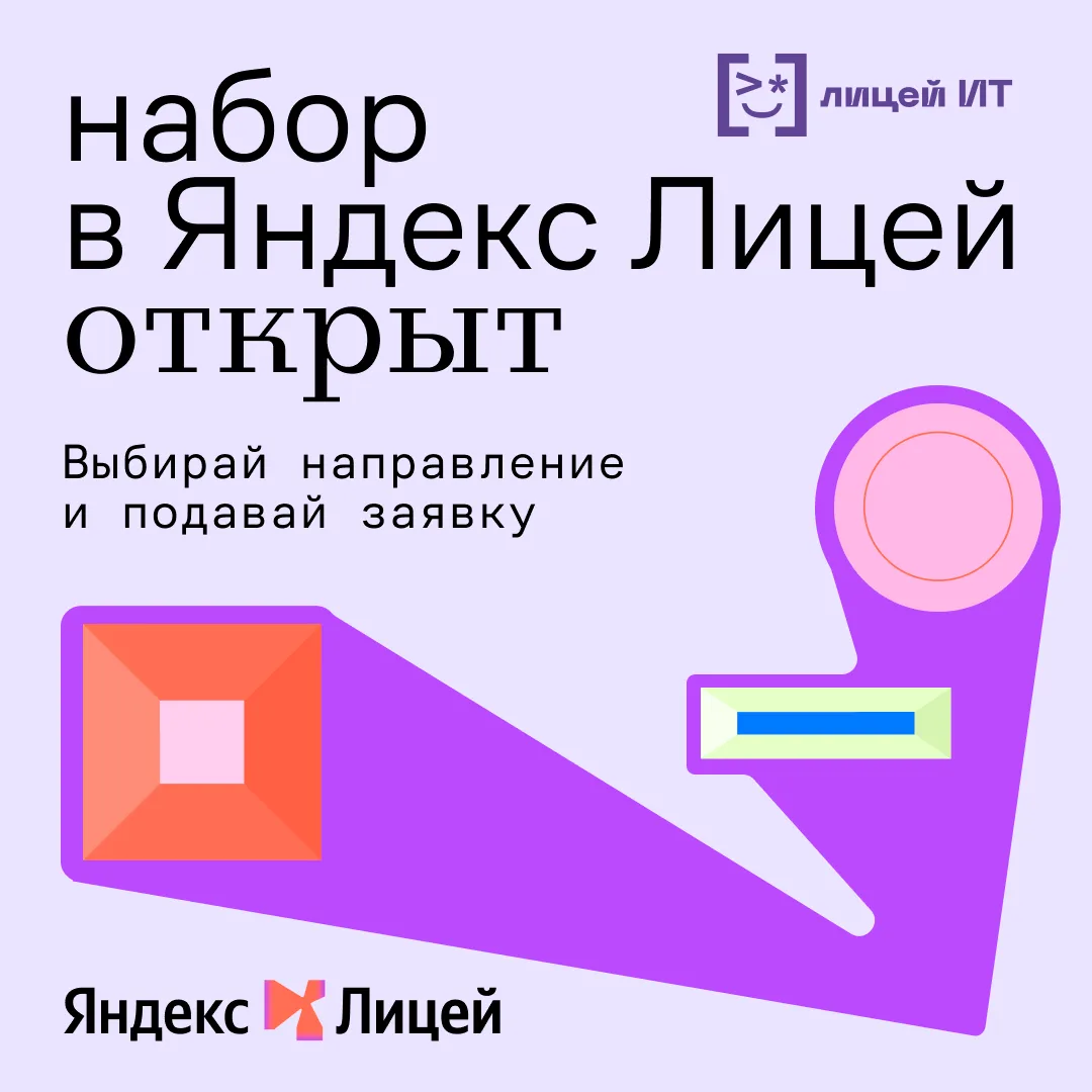 🚀 Открыт набор в Яндекс Лицей на 2026/2027 учебный год!