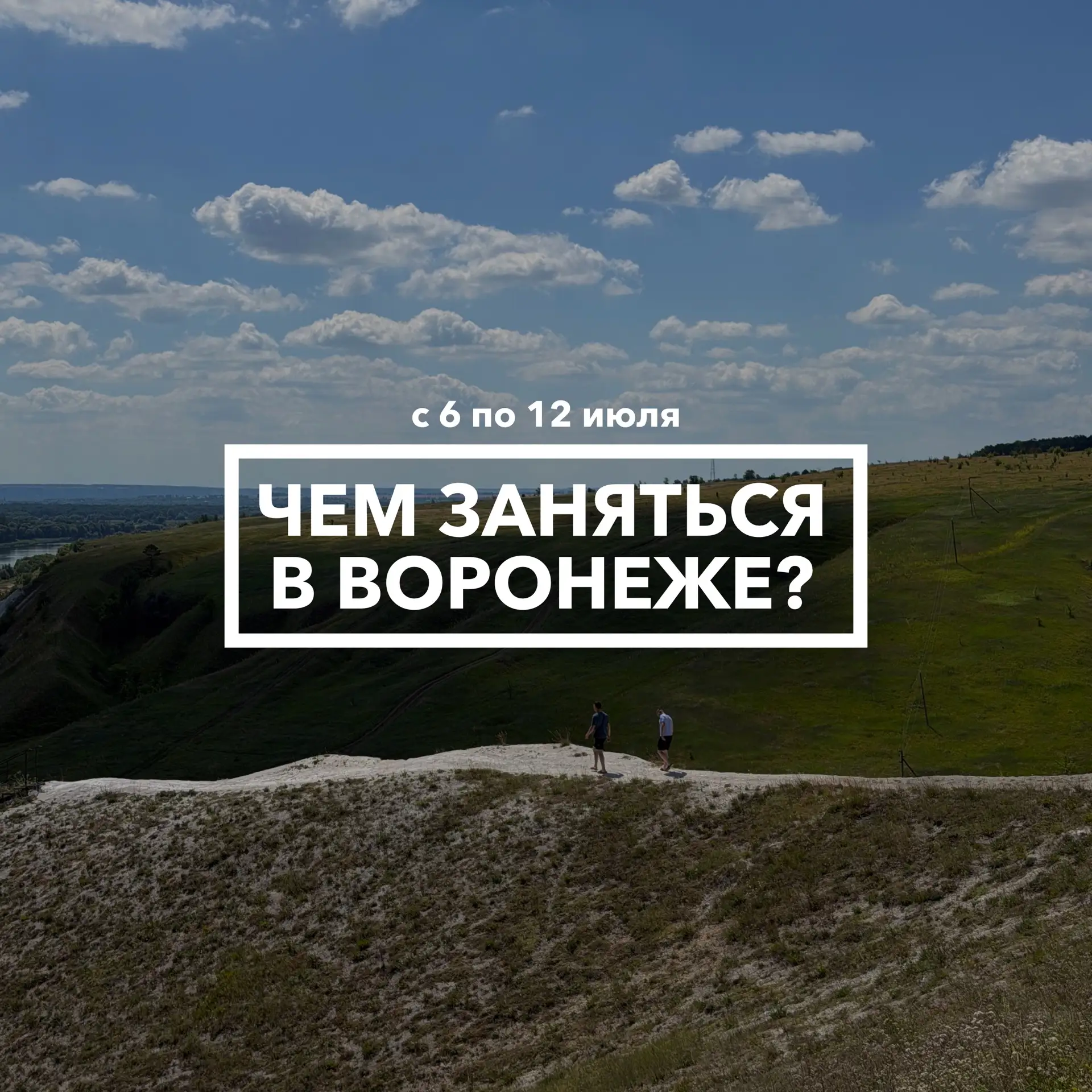 Дайджест событий в Воронеже с 6 по 12 июля 🚶‍♀️

(Если вы так и не решились поехать с нами на Должа