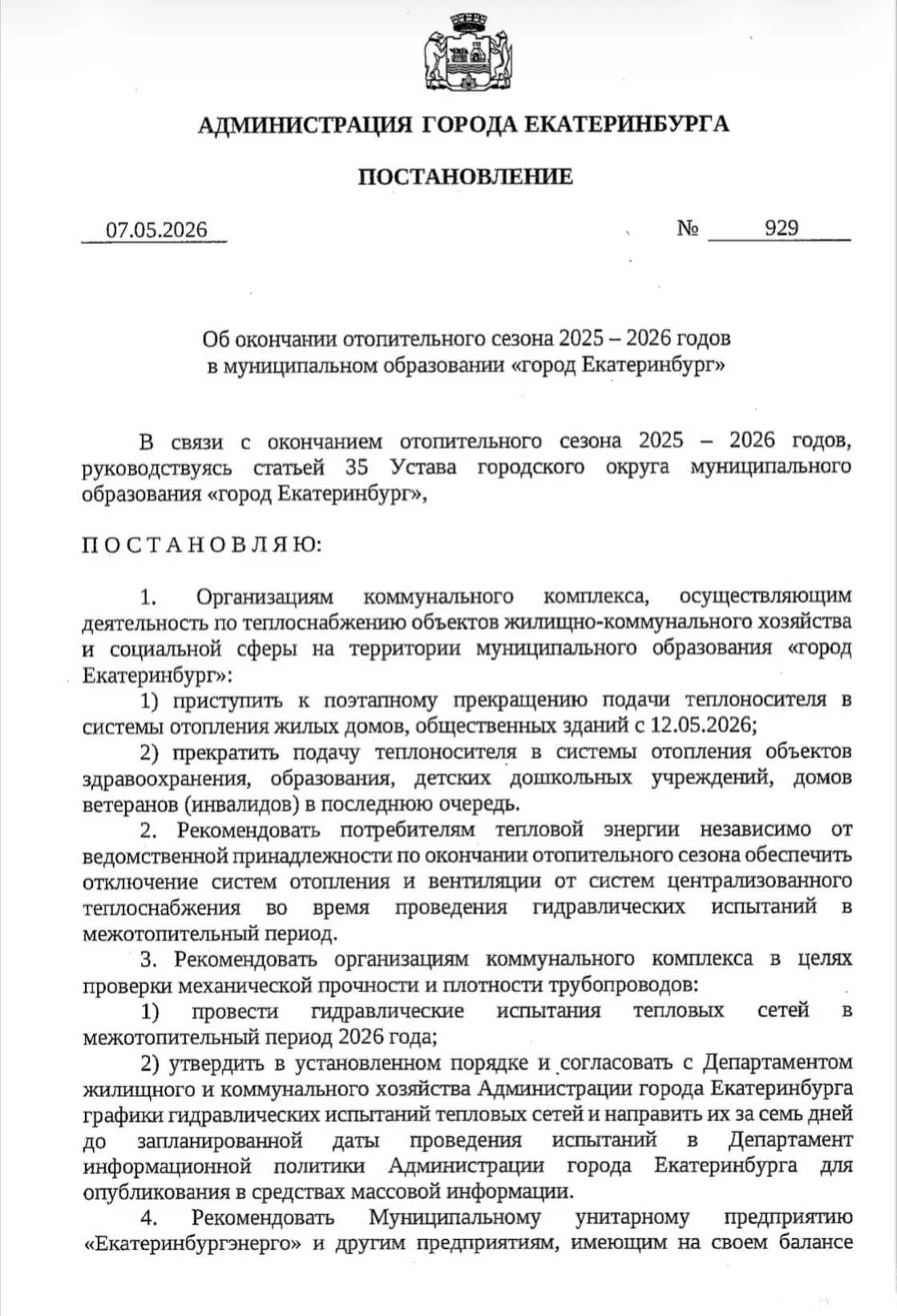 Постановлением Администрации города Екатеринбурга определена дата