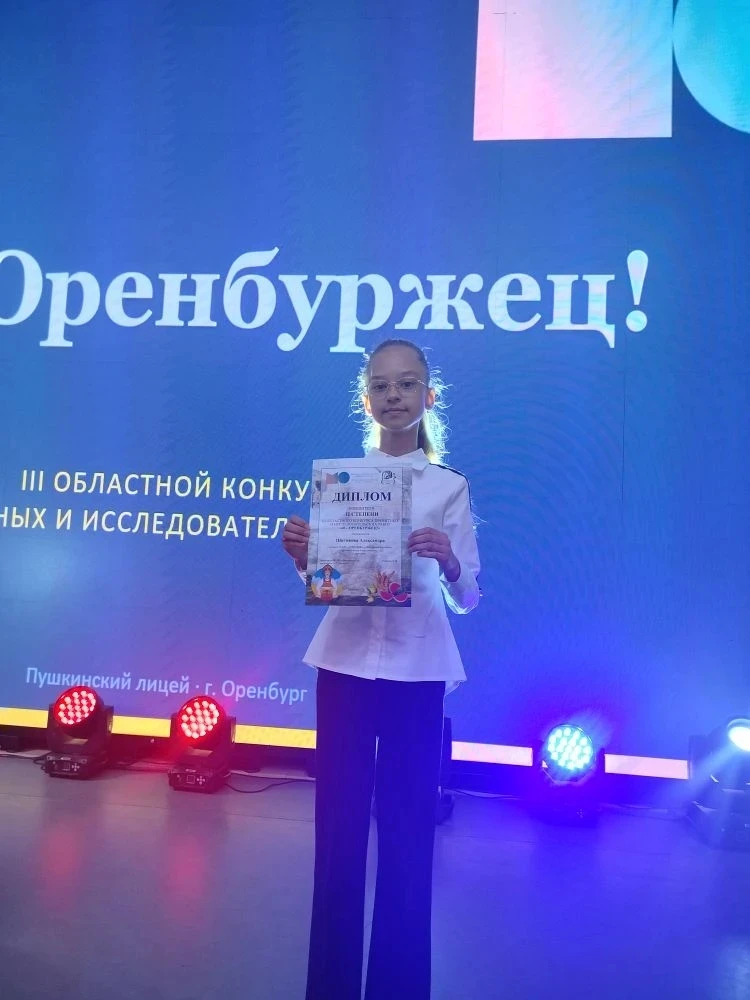 Шитикова Александра, ученица 4а класса приняла участие в III Областном конкурсе проектных и исследов
