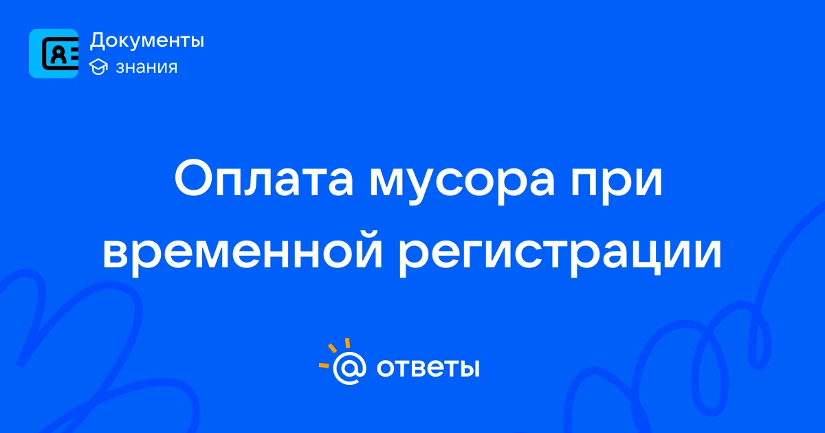 Разъясняем: начисляется ли плата за вывоз мусора при временной регистрации? 🗑️📄Уважае...