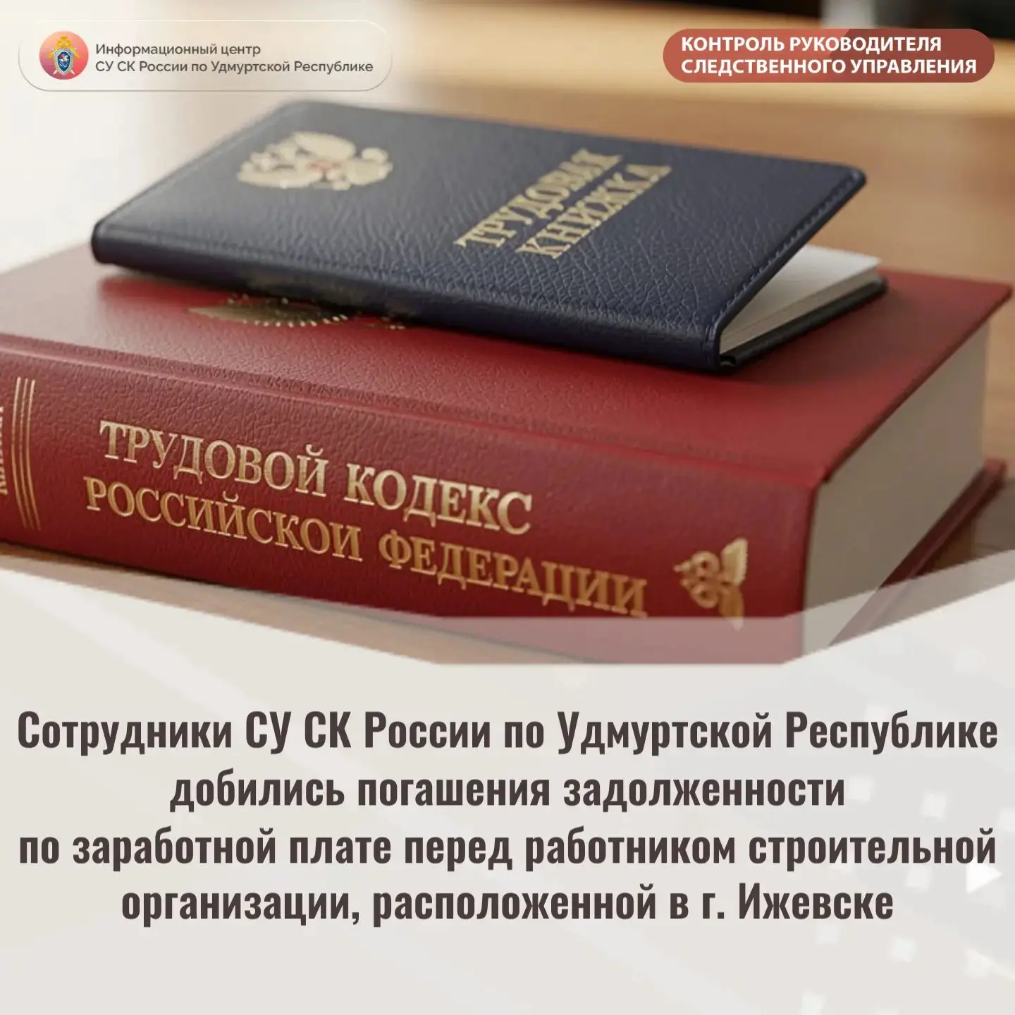 Сотрудники СУ СК России по Удмуртской Республике добились погашения задолженности по за...