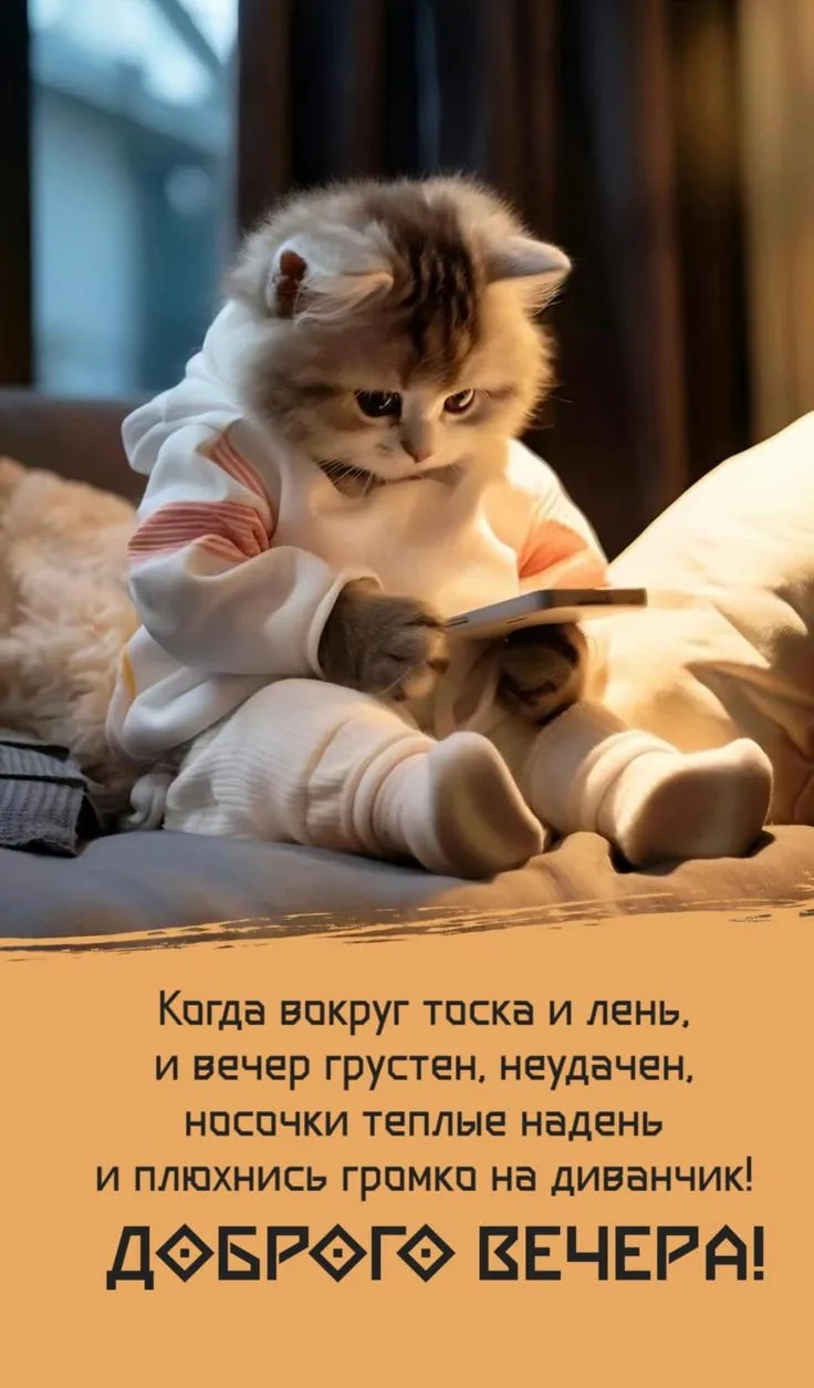 Добрый вечер

❤️😍🔥👍 — ставьте реакции, пересылайте друзьям и близким 
                 
💌Открытк